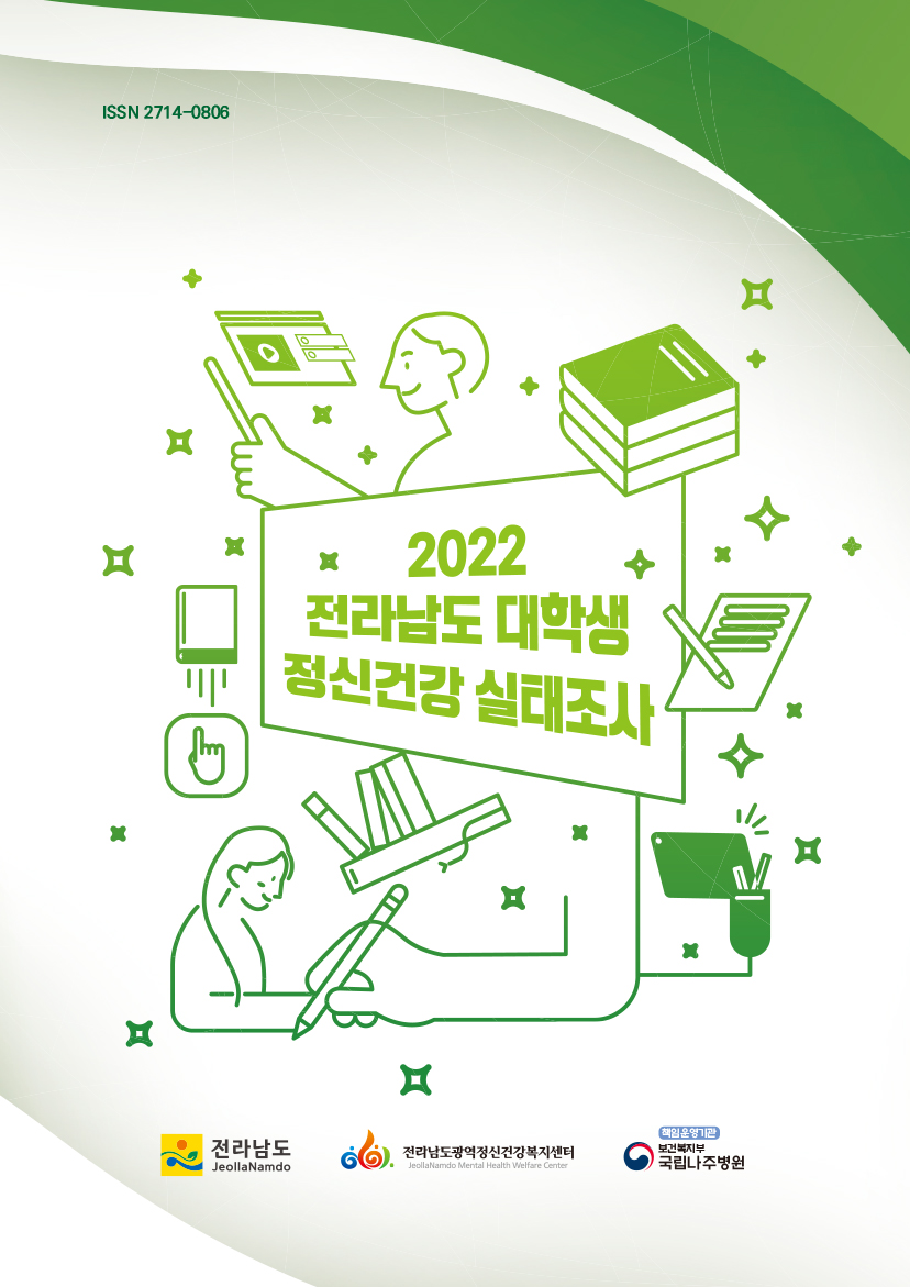 2022년 전라남도 대학생 정신건강 실태조사