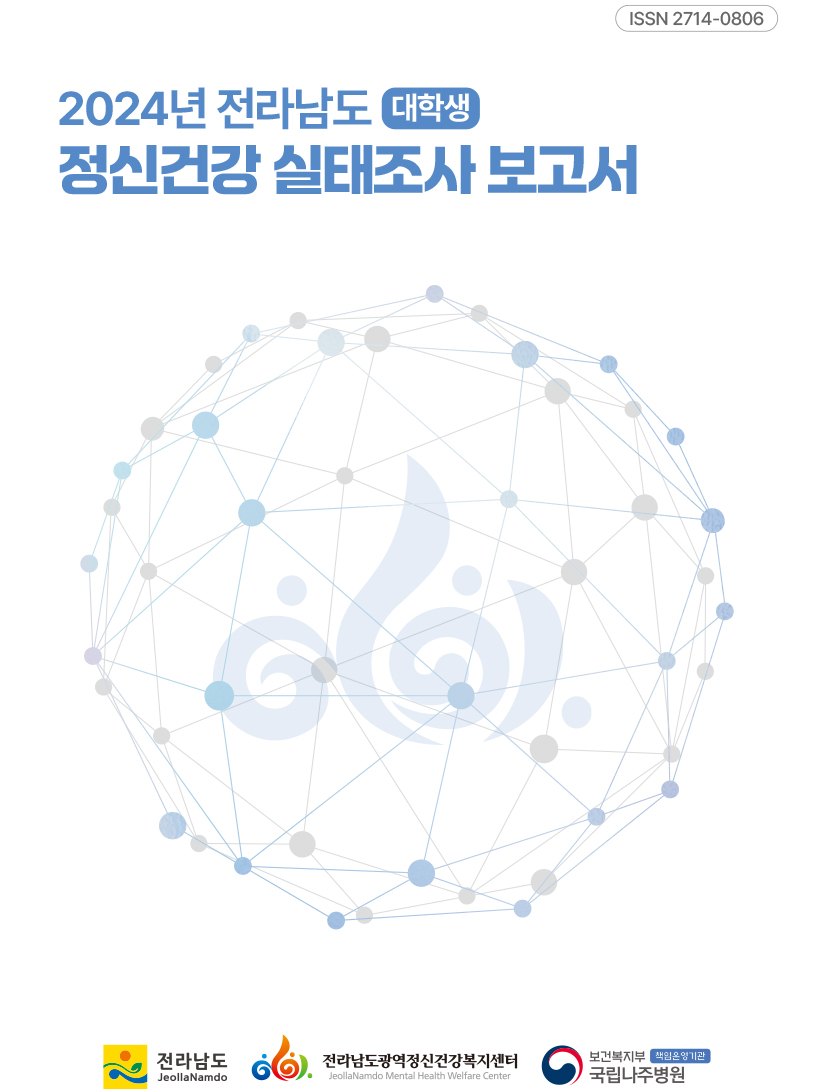 2024년 전라남도 대학생 정신건강 실태조사