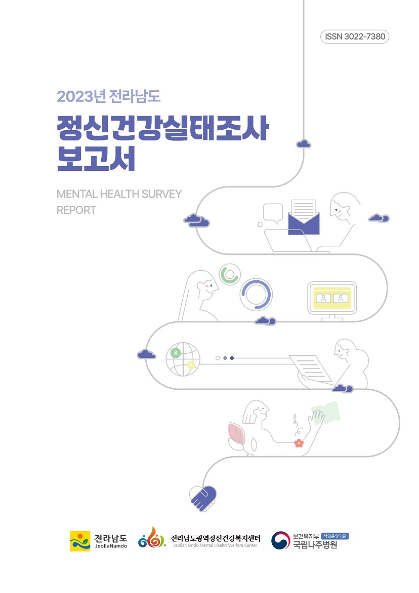 2023년 전라남도 정신건강 실태조사