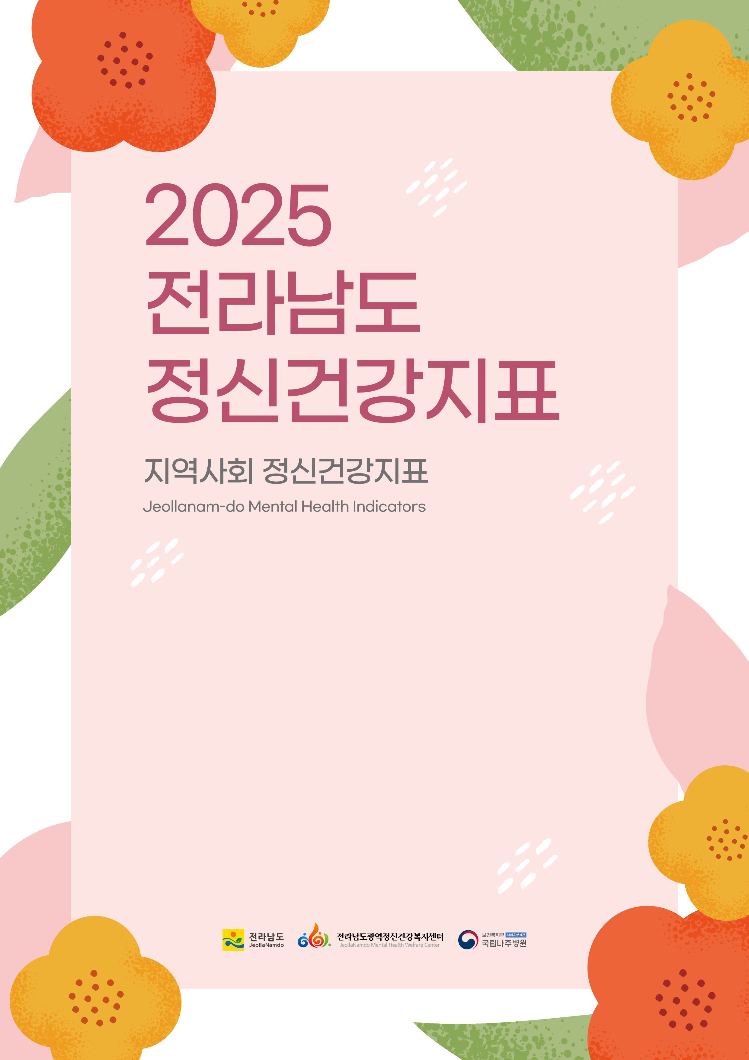 2025년 전라남도 정신건강 지표 현황(지역사회 정신건강지표)