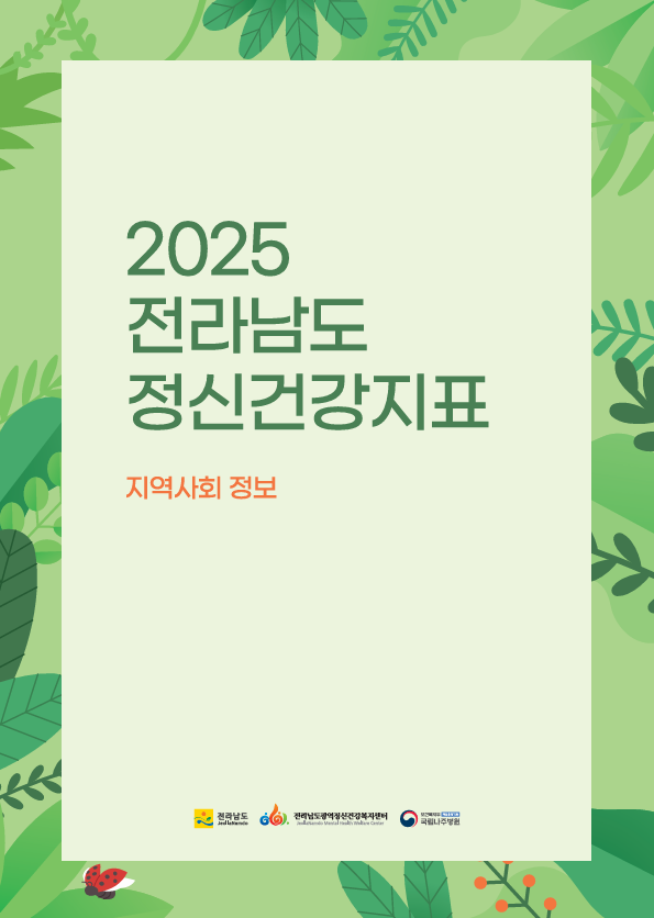 2025 전라남도 정신건강지표 '지역사회 현황' 편