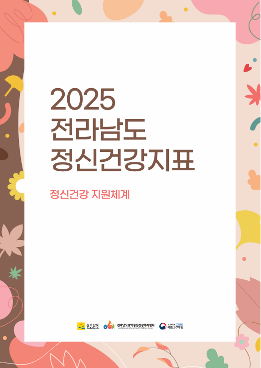 2025년 전라남도 정신건강지표(정신건강 지원체계)