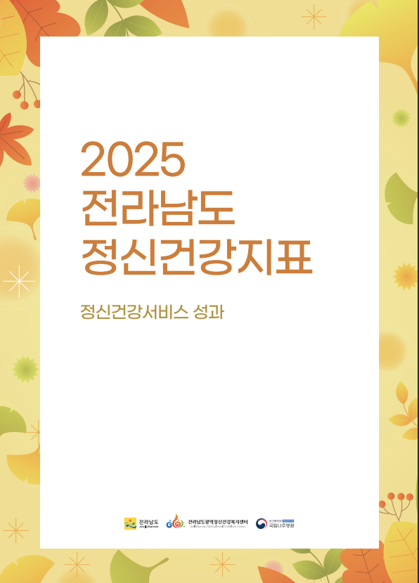 2025년 전라남도 정신건강 지표 현황(정신건강서비스 성과)
