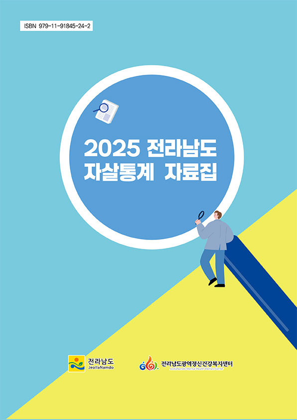 2025년 전라남도 자살통계 자료집