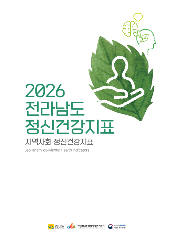 2026년 전라남도 정신건강 지표 현황(지역사회 정신건강지표)