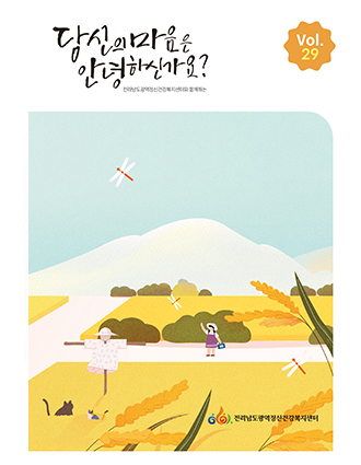 전남광역 뉴스레터 Vol.29