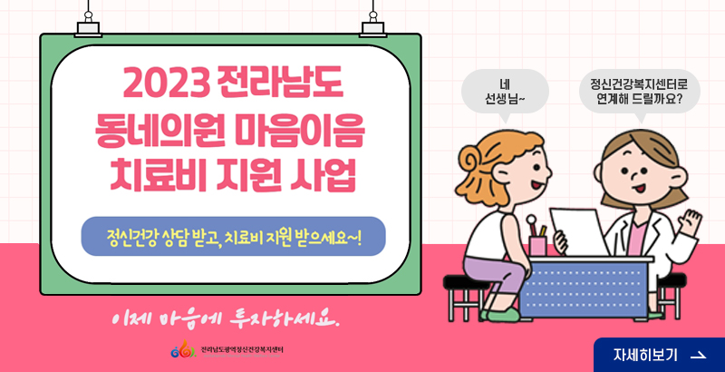 2023 전라남도 동네의원 마음이음 치료비 지원 사업